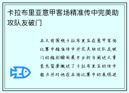 卡拉布里亚意甲客场精准传中完美助攻队友破门 卡拉布里亚意甲客场精准传中完美助攻队友破门