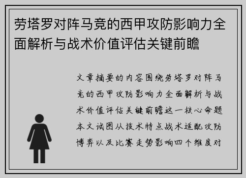劳塔罗对阵马竞的西甲攻防影响力全面解析与战术价值评估关键前瞻