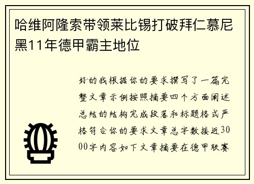 哈维阿隆索带领莱比锡打破拜仁慕尼黑11年德甲霸主地位
