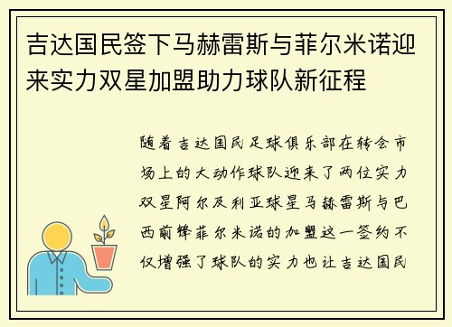 吉达国民签下马赫雷斯与菲尔米诺迎来实力双星加盟助力球队新征程