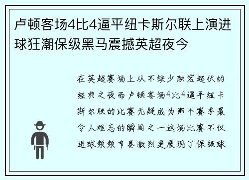 卢顿客场4比4逼平纽卡斯尔联上演进球狂潮保级黑马震撼英超夜今