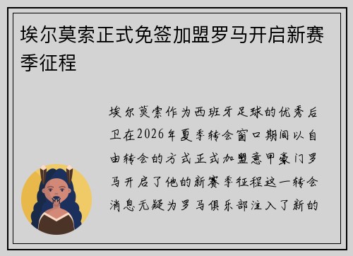 埃尔莫索正式免签加盟罗马开启新赛季征程