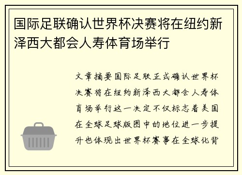 国际足联确认世界杯决赛将在纽约新泽西大都会人寿体育场举行 国际足联确认世界杯决赛将在纽约新泽西大都会人寿体育场举行