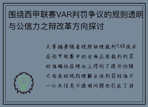 围绕西甲联赛VAR判罚争议的规则透明与公信力之辩改革方向探讨 围绕西甲联赛VAR判罚争议的规则透明与公信力之辩改革方向探讨