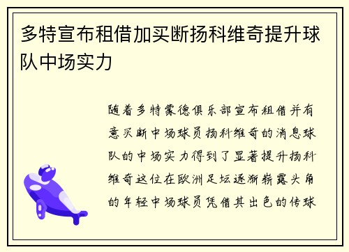 多特宣布租借加买断扬科维奇提升球队中场实力