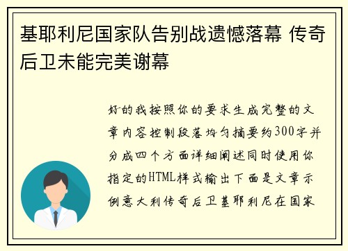 基耶利尼国家队告别战遗憾落幕 传奇后卫未能完美谢幕 基耶利尼国家队告别战遗憾落幕 传奇后卫未能完美谢幕