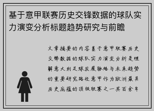 基于意甲联赛历史交锋数据的球队实力演变分析标题趋势研究与前瞻