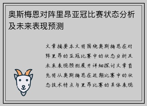 奥斯梅恩对阵里昂亚冠比赛状态分析及未来表现预测 奥斯梅恩对阵里昂亚冠比赛状态分析及未来表现预测