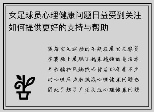 女足球员心理健康问题日益受到关注如何提供更好的支持与帮助 女足球员心理健康问题日益受到关注如何提供更好的支持与帮助