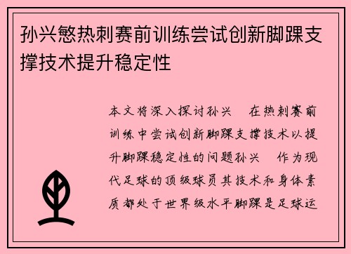 孙兴慜热刺赛前训练尝试创新脚踝支撑技术提升稳定性