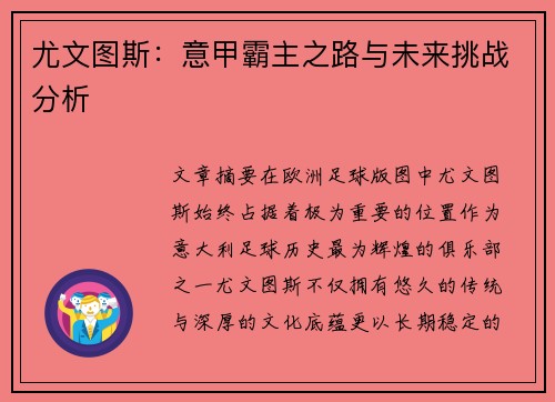 尤文图斯：意甲霸主之路与未来挑战分析