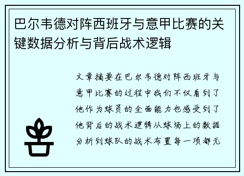 巴尔韦德对阵西班牙与意甲比赛的关键数据分析与背后战术逻辑