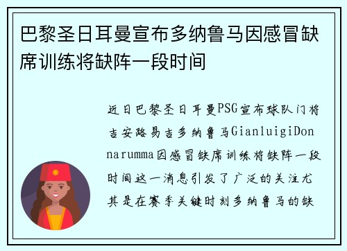 巴黎圣日耳曼宣布多纳鲁马因感冒缺席训练将缺阵一段时间