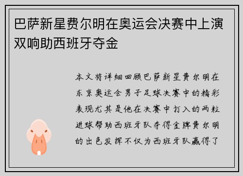 巴萨新星费尔明在奥运会决赛中上演双响助西班牙夺金 巴萨新星费尔明在奥运会决赛中上演双响助西班牙夺金