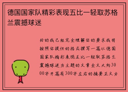 德国国家队精彩表现五比一轻取苏格兰震撼球迷