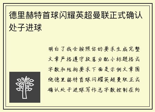 德里赫特首球闪耀英超曼联正式确认处子进球 德里赫特首球闪耀英超曼联正式确认处子进球