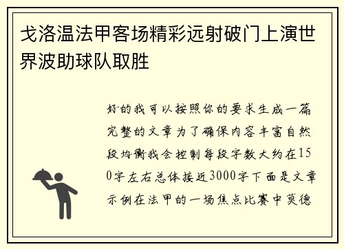 戈洛温法甲客场精彩远射破门上演世界波助球队取胜