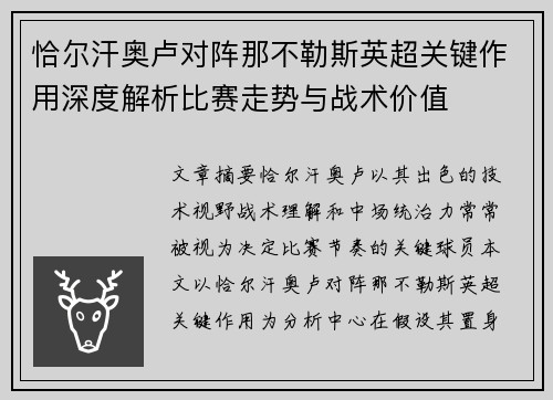 恰尔汗奥卢对阵那不勒斯英超关键作用深度解析比赛走势与战术价值