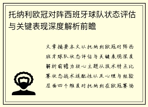 托纳利欧冠对阵西班牙球队状态评估与关键表现深度解析前瞻