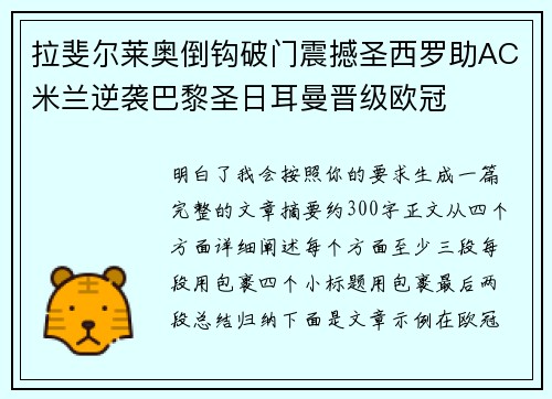 拉斐尔莱奥倒钩破门震撼圣西罗助AC米兰逆袭巴黎圣日耳曼晋级欧冠 拉斐尔莱奥倒钩破门震撼圣西罗助AC米兰逆袭巴黎圣日耳曼晋级欧冠