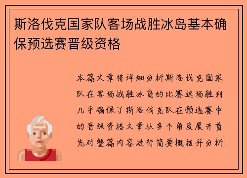斯洛伐克国家队客场战胜冰岛基本确保预选赛晋级资格