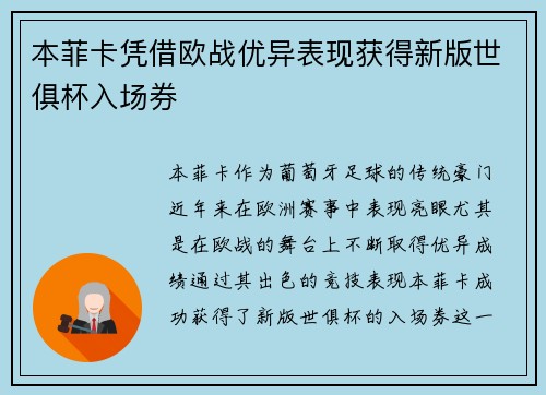 本菲卡凭借欧战优异表现获得新版世俱杯入场券