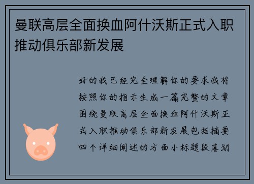 曼联高层全面换血阿什沃斯正式入职推动俱乐部新发展