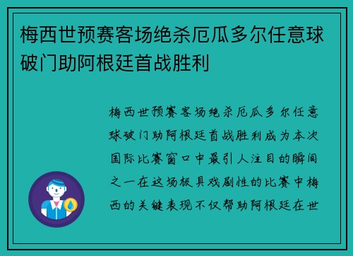 梅西世预赛客场绝杀厄瓜多尔任意球破门助阿根廷首战胜利