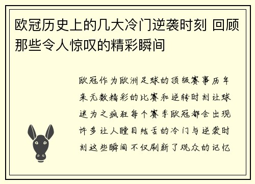 欧冠历史上的几大冷门逆袭时刻 回顾那些令人惊叹的精彩瞬间