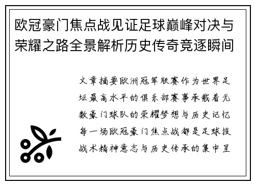 欧冠豪门焦点战见证足球巅峰对决与荣耀之路全景解析历史传奇竞逐瞬间