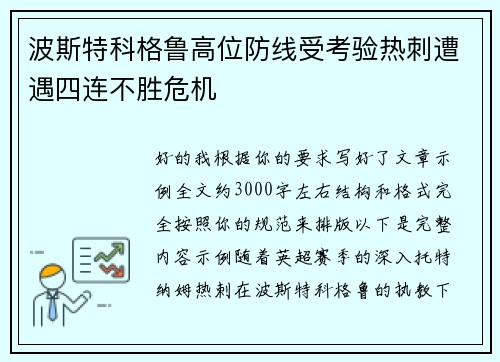 波斯特科格鲁高位防线受考验热刺遭遇四连不胜危机 波斯特科格鲁高位防线受考验热刺遭遇四连不胜危机