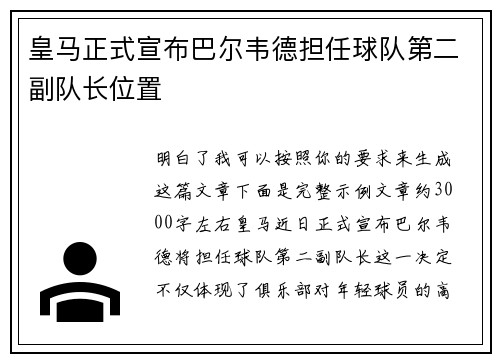 皇马正式宣布巴尔韦德担任球队第二副队长位置 皇马正式宣布巴尔韦德担任球队第二副队长位置