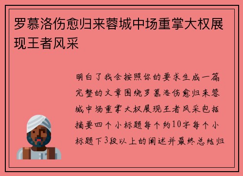 罗慕洛伤愈归来蓉城中场重掌大权展现王者风采