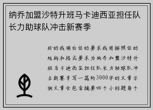 纳乔加盟沙特升班马卡迪西亚担任队长力助球队冲击新赛季
