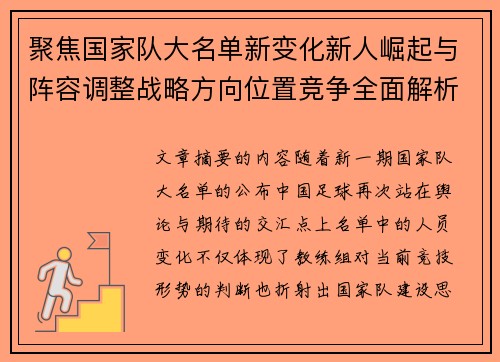 聚焦国家队大名单新变化新人崛起与阵容调整战略方向位置竞争全面解析