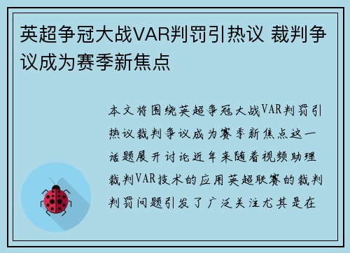 英超争冠大战VAR判罚引热议 裁判争议成为赛季新焦点