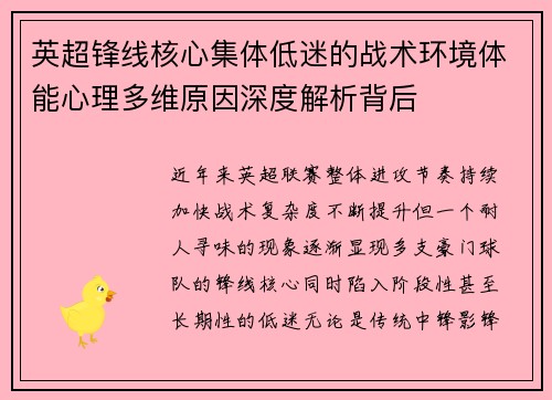英超锋线核心集体低迷的战术环境体能心理多维原因深度解析背后