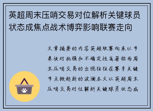 英超周末压哨交易对位解析关键球员状态成焦点战术博弈影响联赛走向