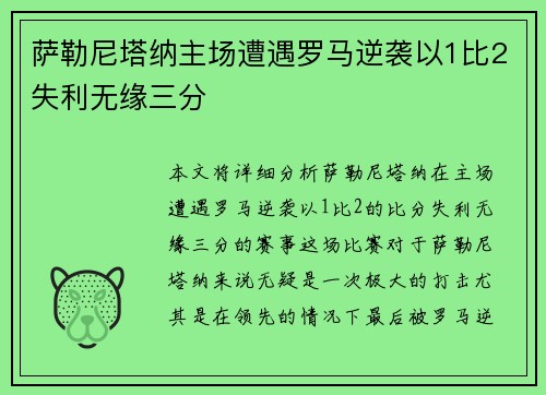 萨勒尼塔纳主场遭遇罗马逆袭以1比2失利无缘三分 萨勒尼塔纳主场遭遇罗马逆袭以1比2失利无缘三分