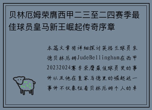 贝林厄姆荣膺西甲二三至二四赛季最佳球员皇马新王崛起传奇序章 贝林厄姆荣膺西甲二三至二四赛季最佳球员皇马新王崛起传奇序章