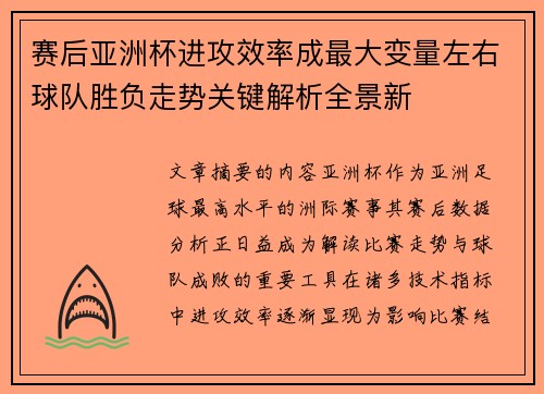 赛后亚洲杯进攻效率成最大变量左右球队胜负走势关键解析全景新