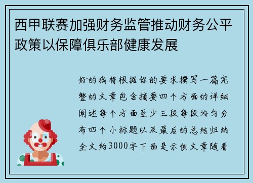 西甲联赛加强财务监管推动财务公平政策以保障俱乐部健康发展