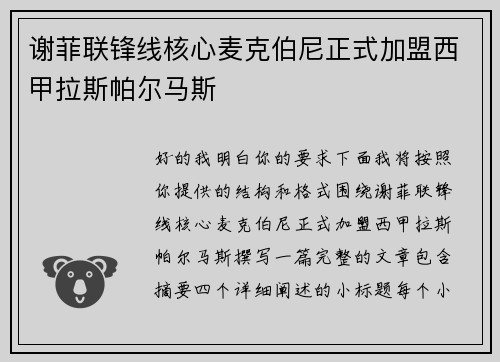 谢菲联锋线核心麦克伯尼正式加盟西甲拉斯帕尔马斯