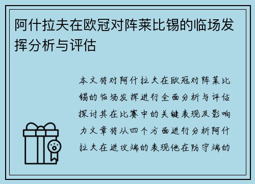 阿什拉夫在欧冠对阵莱比锡的临场发挥分析与评估