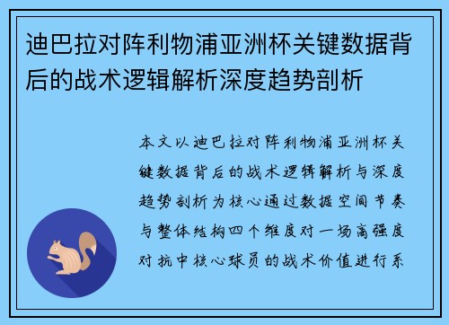 迪巴拉对阵利物浦亚洲杯关键数据背后的战术逻辑解析深度趋势剖析 迪巴拉对阵利物浦亚洲杯关键数据背后的战术逻辑解析深度趋势剖析