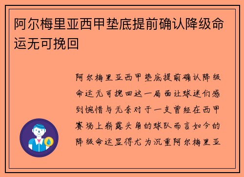阿尔梅里亚西甲垫底提前确认降级命运无可挽回 阿尔梅里亚西甲垫底提前确认降级命运无可挽回