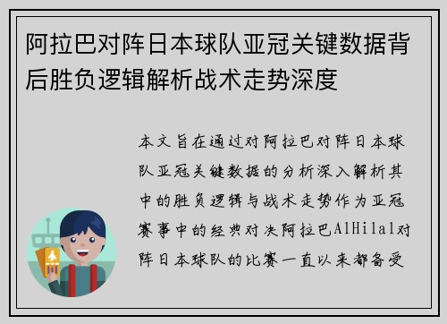 阿拉巴对阵日本球队亚冠关键数据背后胜负逻辑解析战术走势深度 阿拉巴对阵日本球队亚冠关键数据背后胜负逻辑解析战术走势深度