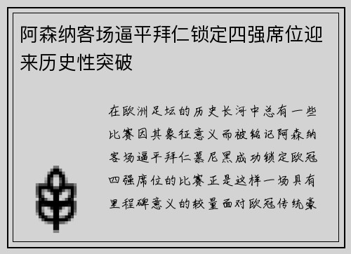 阿森纳客场逼平拜仁锁定四强席位迎来历史性突破