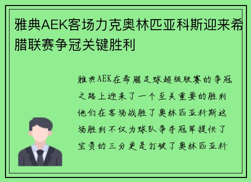 雅典AEK客场力克奥林匹亚科斯迎来希腊联赛争冠关键胜利
