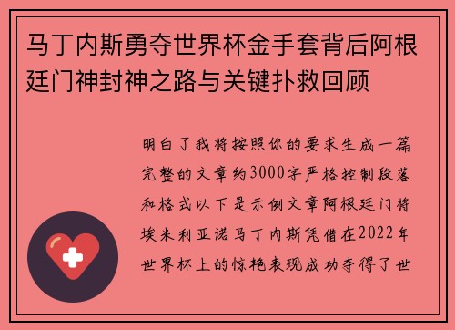 马丁内斯勇夺世界杯金手套背后阿根廷门神封神之路与关键扑救回顾